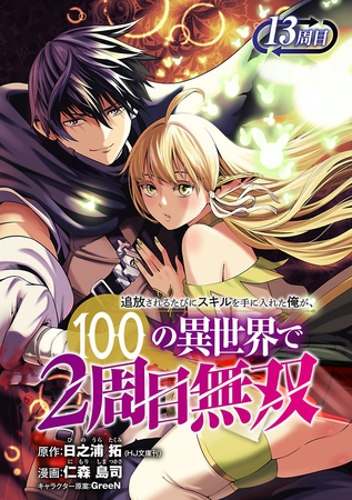 追放されるたびにスキルを手に入れた俺が、100の異世界で2周目無双(話売り)　#17