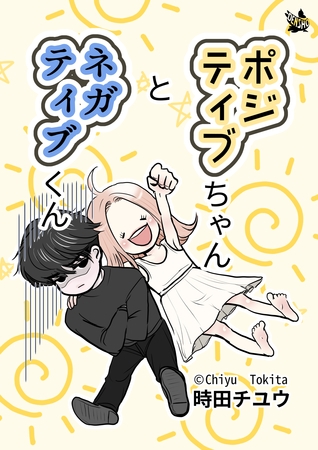 ポジティブちゃんとネガティブくん