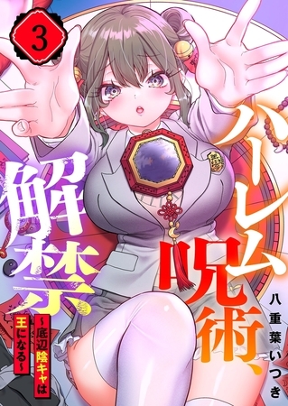 ハーレム呪術、解禁～底辺陰キャは王になる～【フルカラー】 3