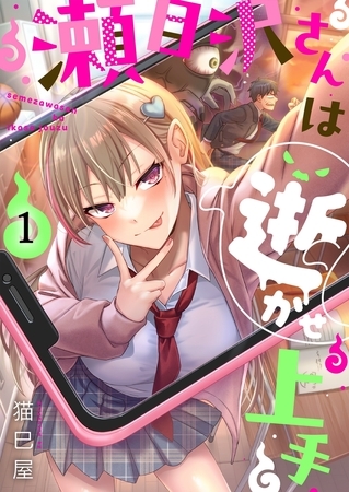 瀬目沢さんは逝かせ上手【フルカラー】 1