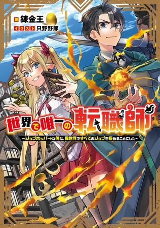 世界で唯一の転職師～ジョブホッパーな俺は、異世界ですべてのジョブを極めることにした～【電子書籍限定書き下ろしSS付き】