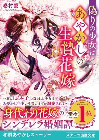 偽りの少女はあやかしの生贄花嫁