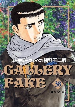 ギャラリーフェイク 38