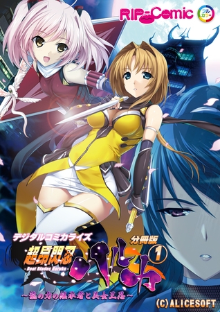 超昂閃忍ハルカ デジタルコミカライズ ～龍の力の継承者と美女三忍～ 第1話【タテヨミ】