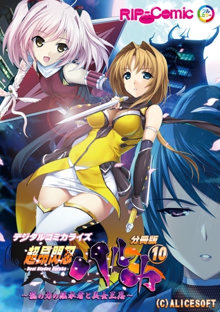 超昂閃忍ハルカ デジタルコミカライズ ～龍の力の継承者と美女三忍～ 第10話【タテヨミ】