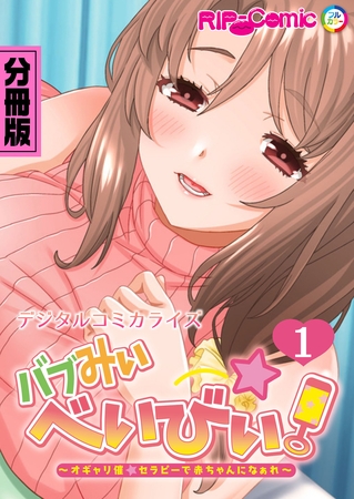 バブみぃ・べいびぃ！ ～オギャり催●セラピーで赤ちゃんになぁれ～ デジタルコミカライズ【タテヨミ】第1話