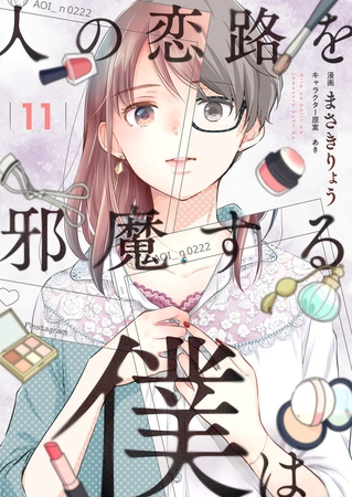 人の恋路を邪魔する僕は(11)