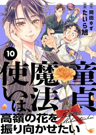 童貞魔法使いは、高嶺の花を振り向かせたい(10)