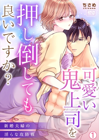 可愛い鬼上司を押し倒しても良いですか?～新婚夫婦の淫らな攻防戦(1)