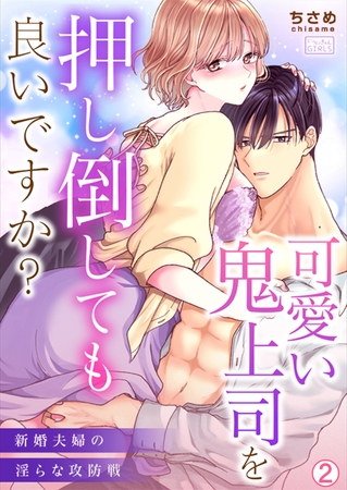 可愛い鬼上司を押し倒しても良いですか?～新婚夫婦の淫らな攻防戦(2)