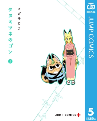 タヌキツネのゴン 5