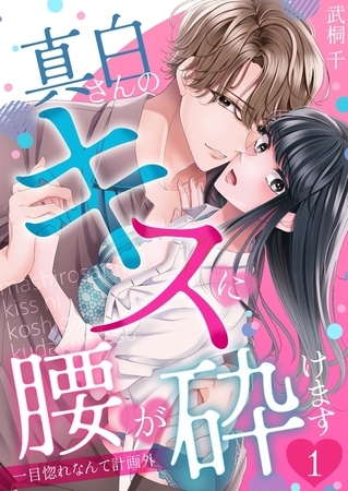 真白さんのキスに腰が砕けます～一目惚れなんて計画外～1