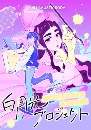 白月光プロジェクト〜あの時の彼女を取り戻す〜【タテスク】　Chapter4