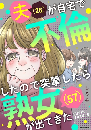 夫(26)が自宅で不倫したので突撃したら熟女(57)が出てきた【タテスク】　第21話