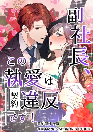 副社長、この執愛は契約違反です！【タテスク】　第1話　人生最大のピンチ