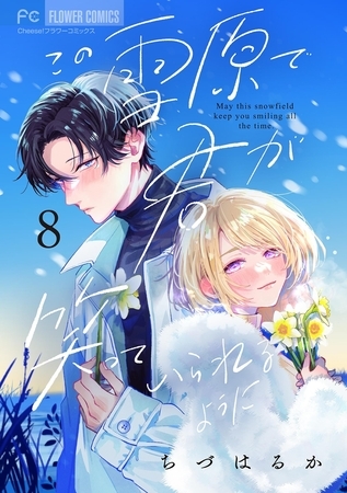 この雪原で君が笑っていられるように【マイクロ】 8