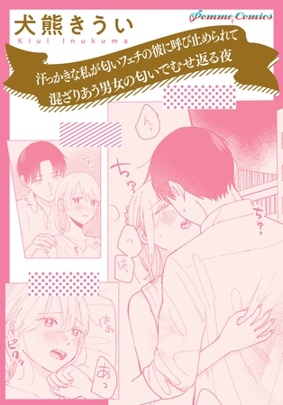 汗っかきな私が匂いフェチの彼に呼び止められて　混ざりあう男女の匂いでむせ返る夜【単話】