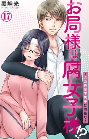 お局様は腐女子様!?～3次元年下男子はお断り!17