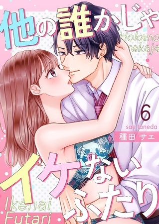 他の誰かじゃイケないふたり6