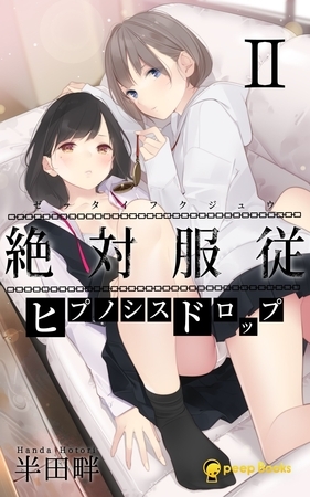 【2巻】絶対服従-ヒプノシスドロップ-（ノベル）