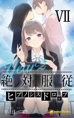 【7巻】[Year2] 絶対服従-ヒプノシスドロップ-（ノベル）