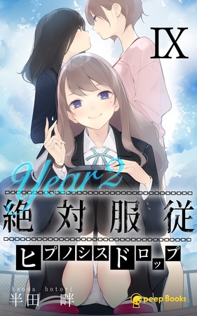 【9巻】[Year2] 絶対服従-ヒプノシスドロップ-（ノベル）