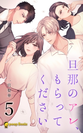 【5巻】旦那のアレ、もらってください（ノベル）
