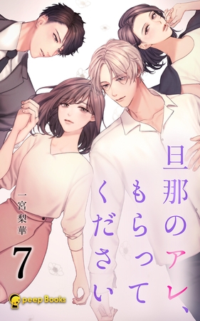 【7巻】旦那のアレ、もらってください（ノベル）