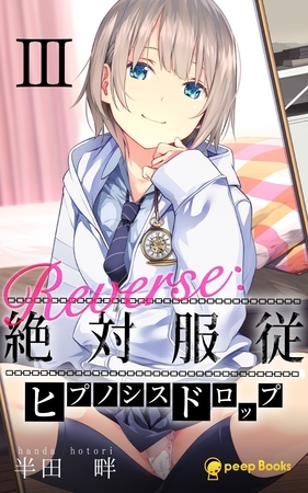 【3巻】Reverse：絶対服従-ヒプノシスドロップ-（ノベル）