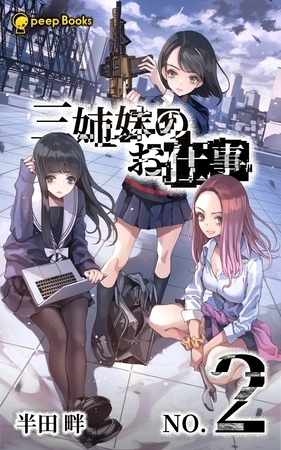 【2巻】三姉妹のお仕事（ノベル）