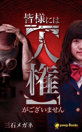 皆様には【人権】がございません（ノベル）【分冊版】3