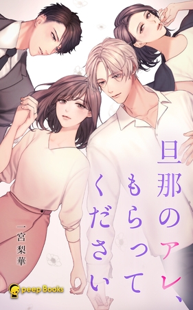 旦那のアレ、もらってください（ノベル）【分冊版】7