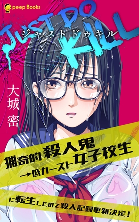 JUST DO KILL～猟奇的殺人鬼→低カースト女子校生に転生したので殺人記録更新決定！～（ノベル）【分冊版】4