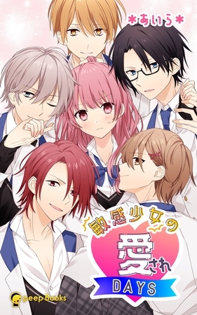 敏感少女の愛されDAYS（ノベル）【分冊版】3