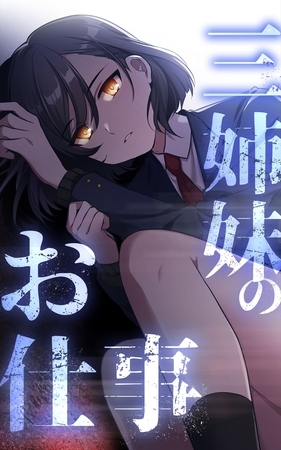 三姉妹のお仕事【タテヨミ】第3話
