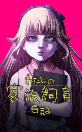 わたしの家族飼育日記【タテヨミ】第3話