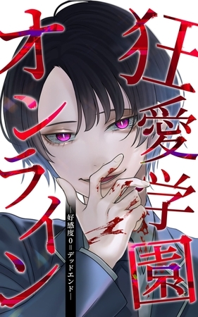 狂愛学園オンライン ―好感度0＝デッドエンド―【タテヨミ】第16話