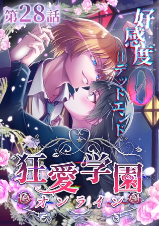狂愛学園オンライン ―好感度0＝デッドエンド―【タテヨミ】第28話