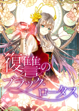 復讐のブラック・ロータス #24