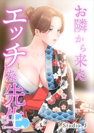 お隣から来たエッチな先生【タテヨミ】（12）