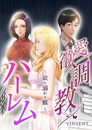 愛欲調教ハーレム【タテヨミ】（59）