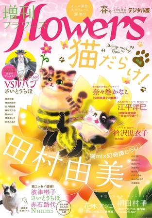 増刊ｆｌｏｗｅｒｓ 2024年春号（2024年3月14日発売）