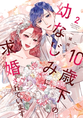 10歳下の幼なじみに求婚されています【単行本版】 2巻