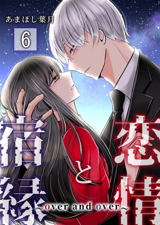 恋情と宿縁 ～over and over～【単話版】 6