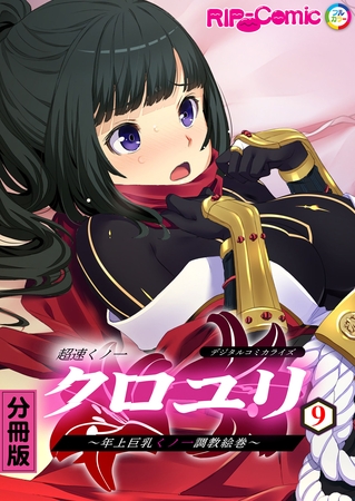 超速くノ一クロユリ デジタルコミカライズ ～年上巨乳くノ一調教絵巻～【タテヨミ】第9話