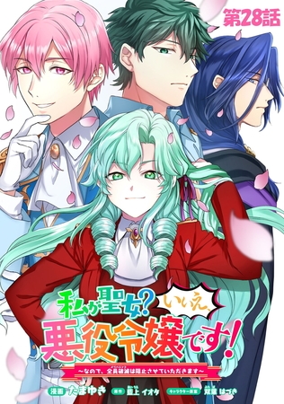 私が聖女？いいえ、悪役令嬢です！〜なので、全員破滅は阻止させていただきます〜【単話版】　第28話