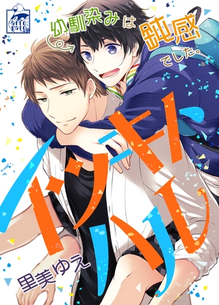 イツキトハル【タテヨミ】（15）