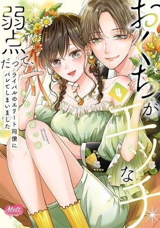 おくちがエッチな弱点だって、ライバルのエリート同僚にバレてしまいました【単行本】【電子限定特典付】 4