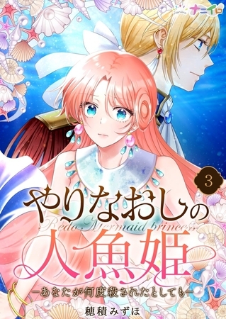 やりなおしの人魚姫－あなたが何度殺されたとしても－3