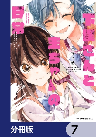 下僕さんと主ちゃんの日常　主のためなら何でもします【分冊版】　7